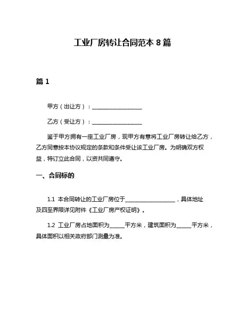 工业厂房转让合同范本8篇