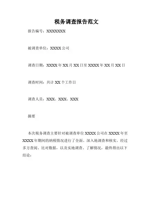 税务调查报告范文