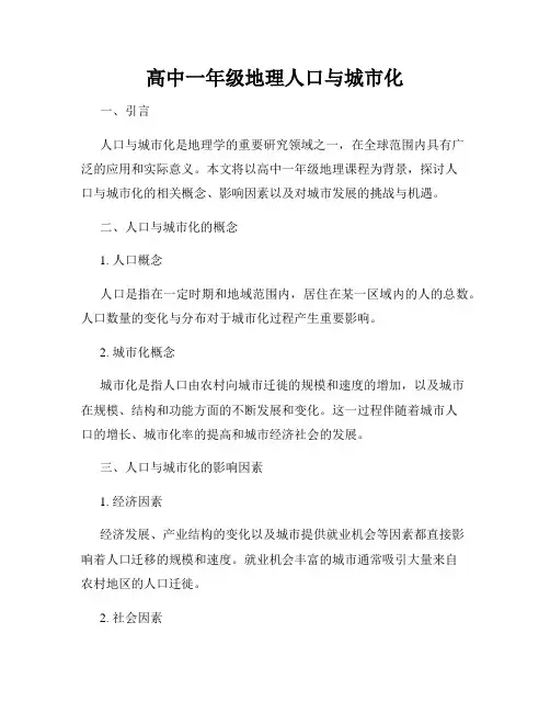 高中一年级地理人口与城市化
