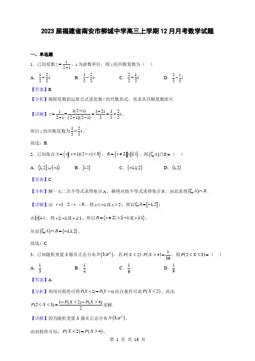 2023届福建省南安市柳城中学高三上学期12月月考数学试题(解析版)
