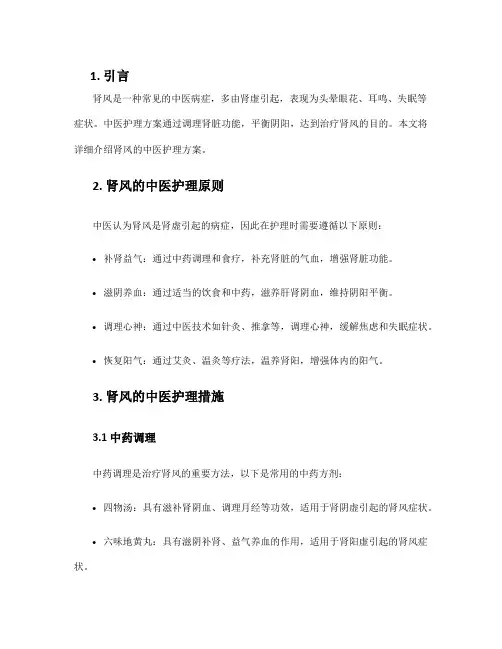 肾风中医护理方案