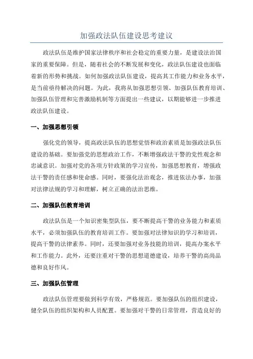 加强政法队伍建设思考建议