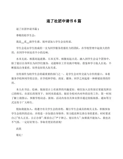退了社团申请书6篇