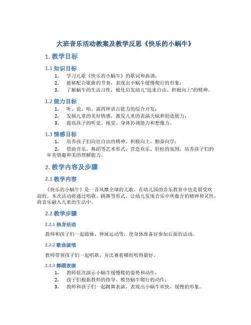 大班音乐活动教案及教学反思《快乐的小蜗牛》