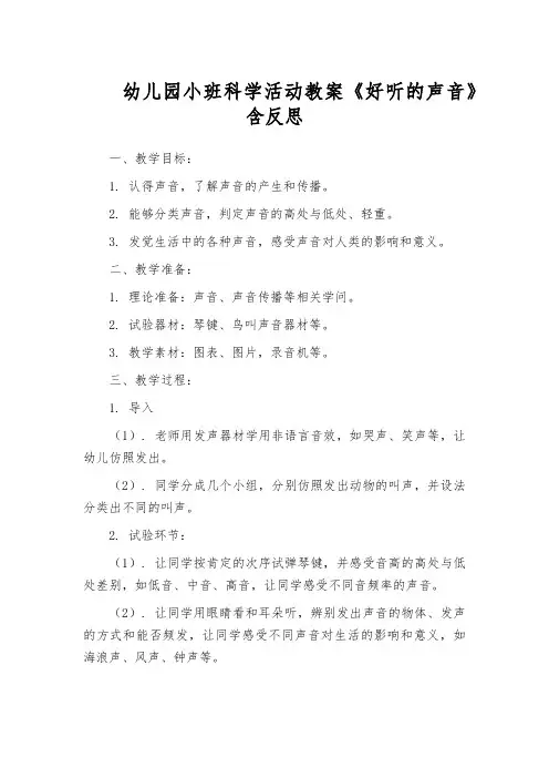 幼儿园小班科学活动教案《好听的声音》含反思