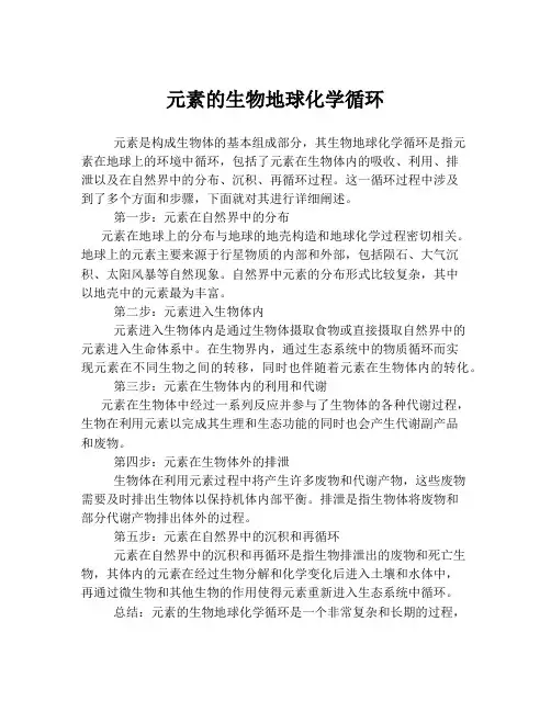 元素的生物地球化学循环