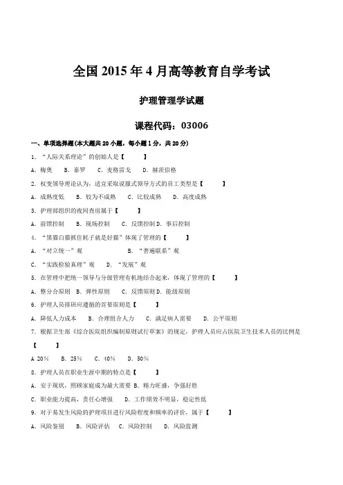 2015年04月自学考试03006《护理管理学》历年真题