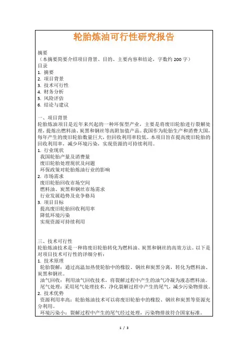 轮胎炼油可行性研究报告