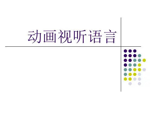 动画视听语言