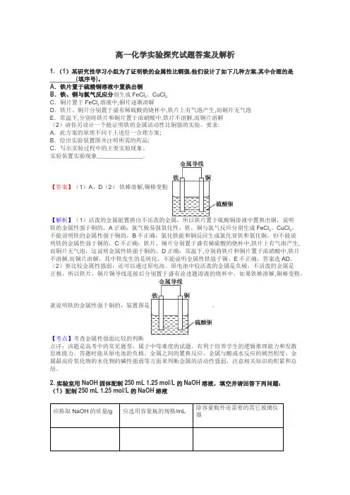 高一化学实验探究试题答案及解析
