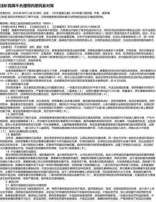 浅析我国不合理用药原因及对策