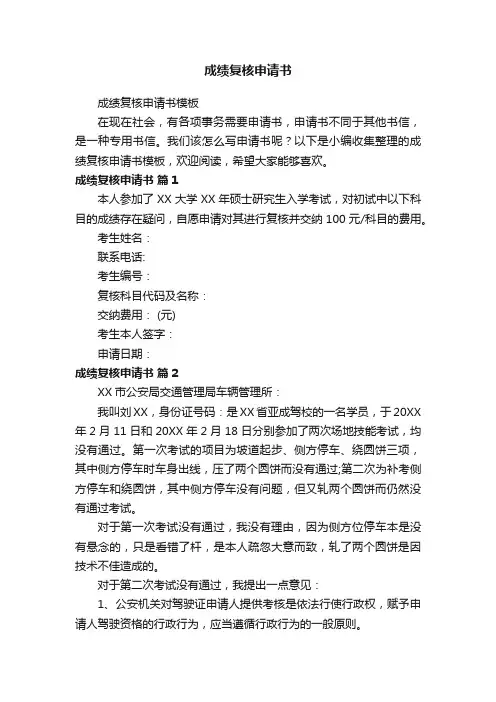 成绩复核申请书模板