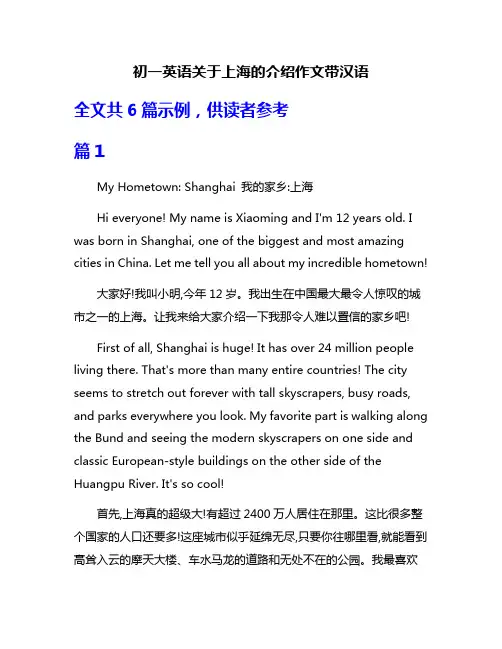 初一英语关于上海的介绍作文带汉语