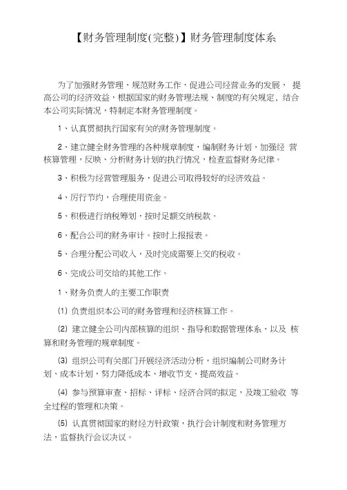【财务管理制度】财务管理制度体系