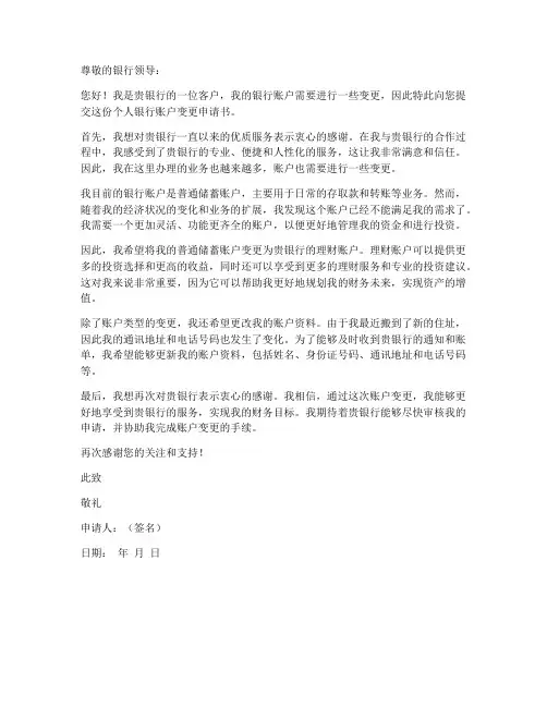 个人银行账户变更申请书