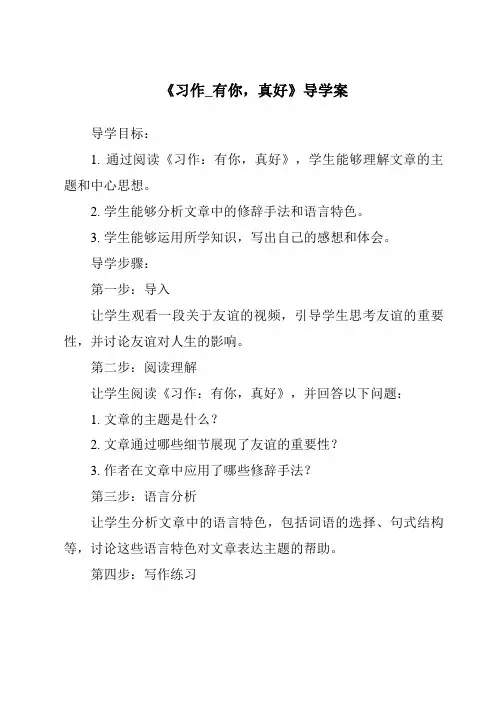 《习作_有你,真好导学案》