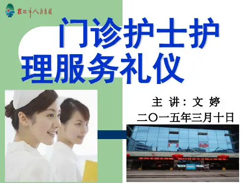 门诊护士服务礼仪培训教材ppt课件