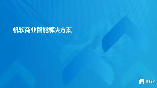 帆软商业智能解决方案