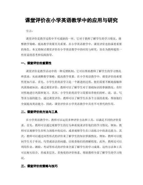 课堂评价在小学英语教学中的应用与研究