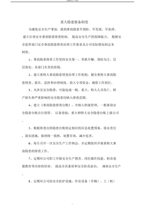 重大隐患报备制度