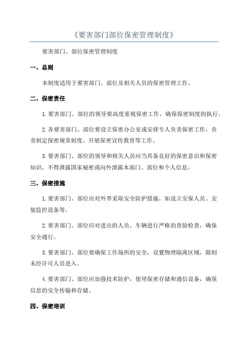 《要害部门部位保密管理制度》