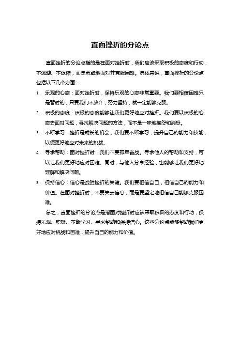 直面挫折的分论点