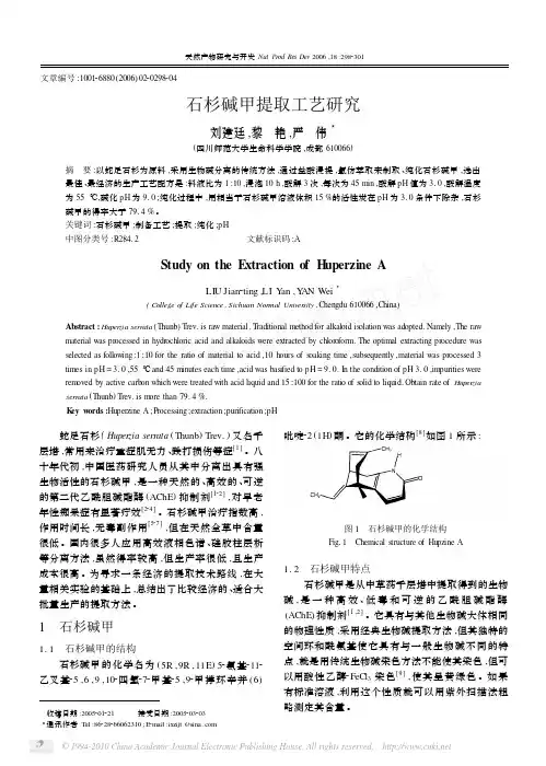 石杉碱甲提取工艺研究