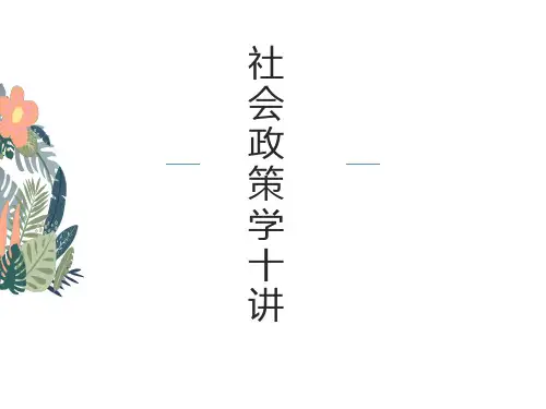 社会政策学十讲ppt