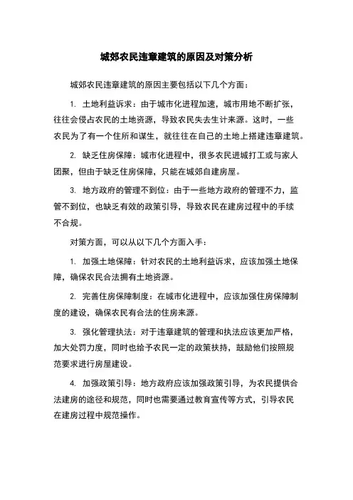 城郊农民违章建筑的原因及对策分析