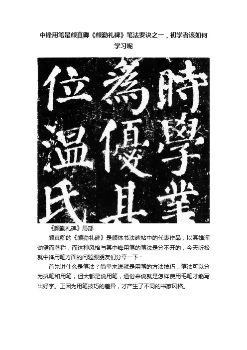 中锋用笔是颜真卿《颜勤礼碑》笔法要诀之一，初学者该如何学习呢