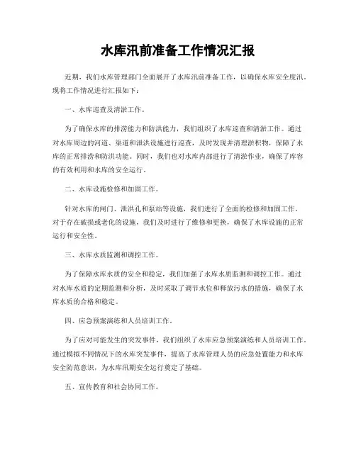 水库汛前准备工作情况汇报