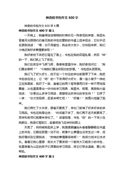 神奇的书包作文600字6篇