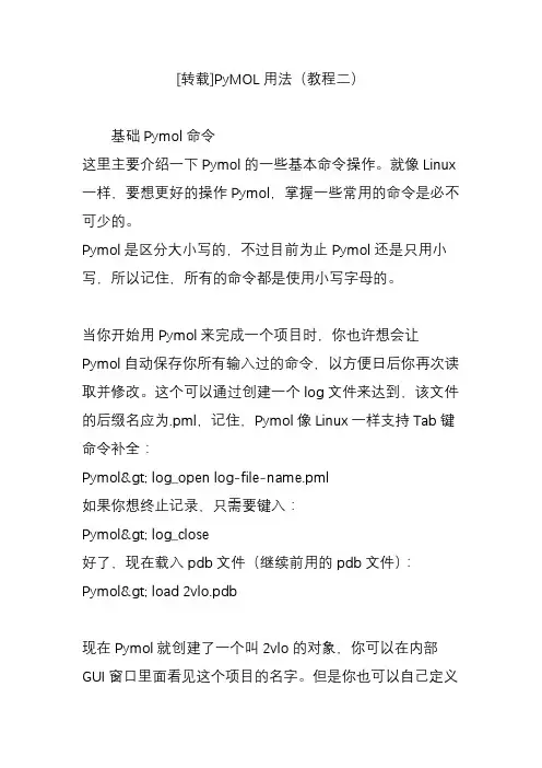 pymol用法(教程二)