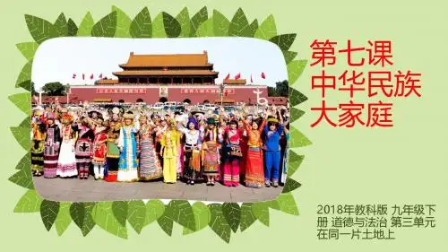 教科版九年级道德与法治下册 第七课中华民族大家庭(共34张PPT)