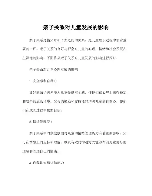 亲子关系对儿童发展的影响