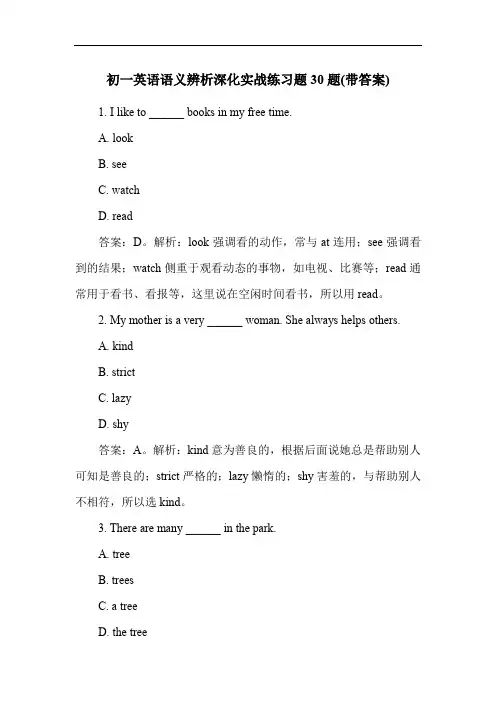 初一英语语义辨析深化实战练习题30题(带答案)