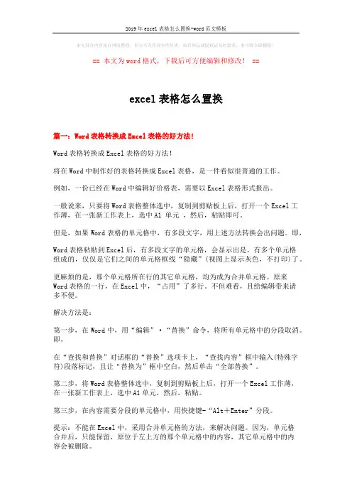 2019年excel表格怎么置换-word范文模板 (6页)