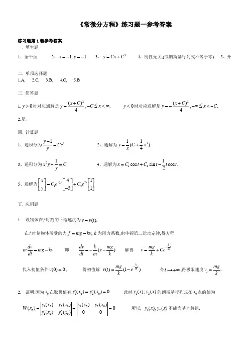 奥鹏东师 《常微分方程》练习题答案.docx