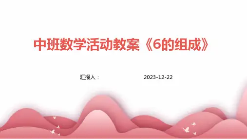 中班数学活动教案《6的组成》