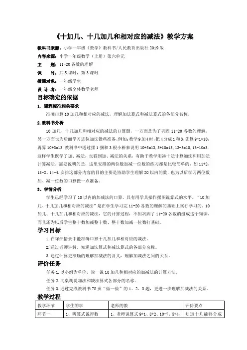 10加几、十几加几和相应的减法教学设计