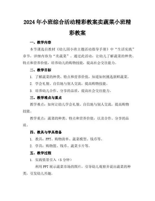 2024年小班综合活动精彩教案卖蔬菜小班精彩教案