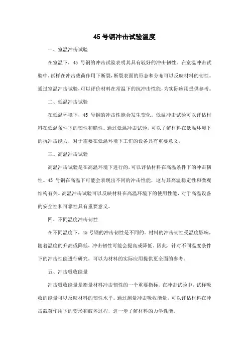 45号钢冲击试验温度