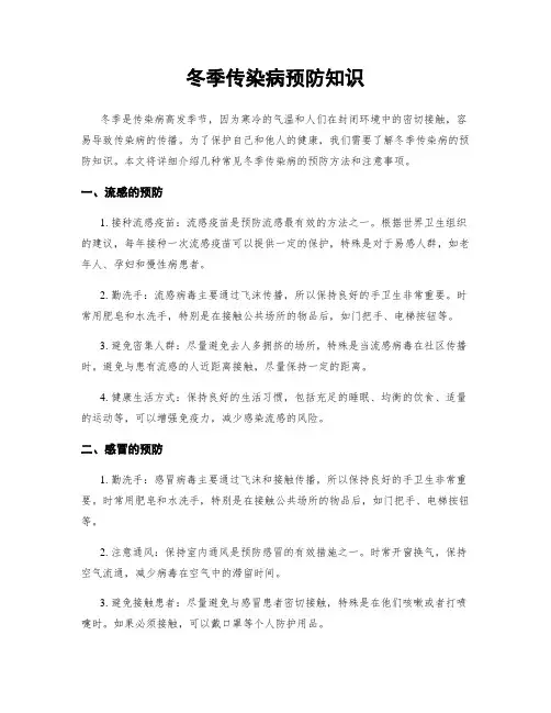 冬季传染病预防知识
