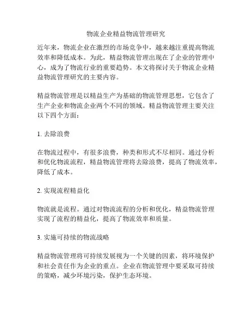 物流企业精益物流管理研究