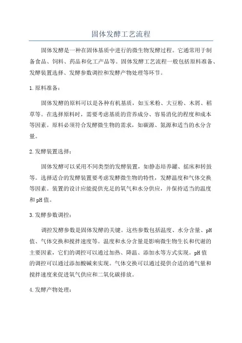 固体发酵工艺流程