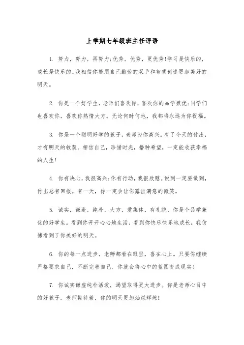 上学期七年级班主任评语（2篇）