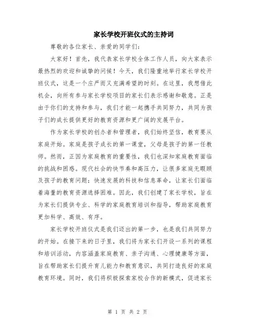 家长学校开班仪式的主持词