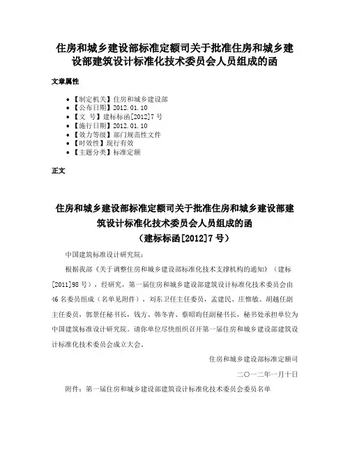 住房和城乡建设部标准定额司关于批准住房和城乡建设部建筑设计标准化技术委员会人员组成的函