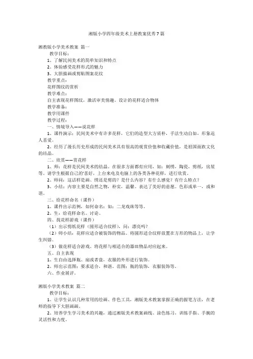 湘版小学四年级美术上册教案优秀7篇