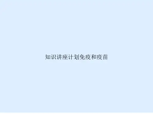 知识讲座计划免疫和疫苗